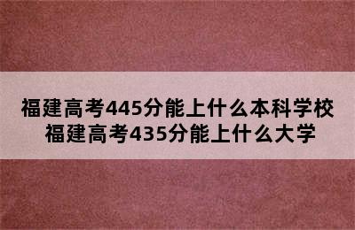 福建高考445分能上什么本科学校 福建高考435分能上什么大学